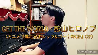 影山ヒロノブ - GET THE WORLD　1コーラスピアノ弾き語り