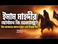 ইমাম মাহদীর আগমন কি অত্যাসন্ন? | তাঁর আগমনের কোনো লক্ষণ দেখা দিয়েছে কি? | Islam and Life 2024