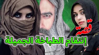 56- قصة إنـ.ـقـ.ـام الطباخة الجميلة.. !!