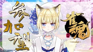 【雀魂】参加型なのじゃ！そろそろ麻雀分かりたいのじゃ🦊【#新人Vtuber/灯堤アンジュ】