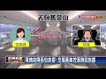 飛機故障丟包旅客！空服員落跑回旅館休息－民視新聞