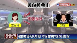 飛機故障丟包旅客！空服員落跑回旅館休息－民視新聞