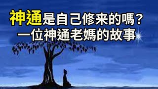 神通是自己修来的嗎？一位神通老媽的故事，不可思議！Don't Seek Psychic Power. Amitabha Will Provide.