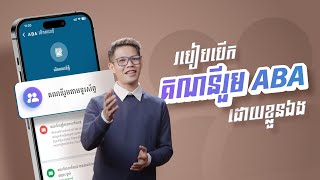 របៀបបើកគណនីរួម ABA ដោយខ្លួនឯង