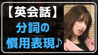 【英会話♪】便利な分詞の慣用表現とフレーズ作り練習です。復習パート付き♪ネイティブが日常会話で使う英語表現を聞き流し学習で。初心者・初級者の方。リスニング、文法、発音、単語力も↑毎日続ける勉強法