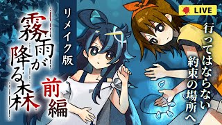 【霧雨が降る森 リメイク版】名作再び。10年ぶりに「阿座河村」に里帰りします。前編【ホラーゲーム/K流ちゃん/新人Vtuber】