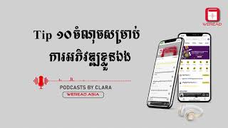 ១០ ចំណុចសម្រាប់ការអភិវឌ្ឍខ្លួនឯង | CLARA | WERead Podcasts