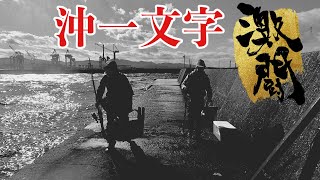 激荒沖一文字でショアキャスティング！ナブラを前に果たして無事に帰って来れるのか...