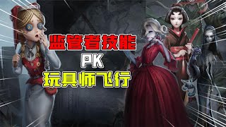 第五人格Identity V：玩具师飞行PK监管者技能！她才是玩具师的克星？【追梦大男孩解说】