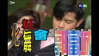 【郭富城】- 化妝舞會 国语版【1996王牌威龍】