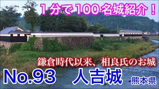 【1分で100名城紹介】No.93　人吉城 #お城 #熊本県