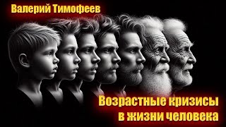 Это надо знать! Возрастные кризисы в жизни человека.