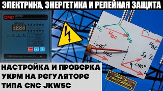 НАСТРОЙКА И ПРОВЕРКА РАБОТЫ УКРМ-0,4 НА РЕГУЛЯТОРЕ ТИПА CNC JKW5C. ПОЯСНЕНИЕ НА ВЕКТОРНОЙ ДИАГРАММЕ!