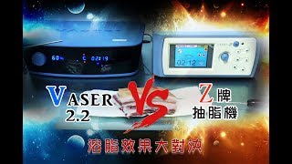 【VASER lipo 2.2 】 VASER超音波溶脂 PK  Z牌 選對機器很重要