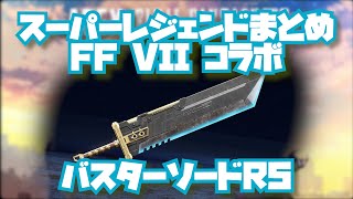 【FF7コラボ】スーパーレジェンド武器格闘モーションまとめ バスターソード [ApexLegends]