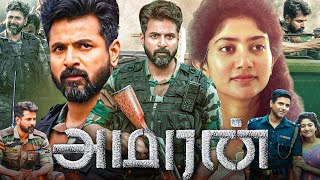 Amaran (2024) Tamil Full Movie | Sivakarthikeyan, Sai Pallavi,  Bhuvan Arora | HD Fact \u0026 Explanation