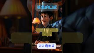 《鯊魚的口感》 #shorts #笑話 #搞笑 #冷笑話 #廢到笑 #分享 #jokes #ai #joke #joker #幽默 #搞笑影片 #娛樂 #笑死