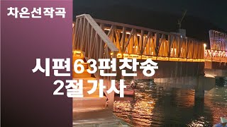 @【작곡하는법】시편63편찬송 2절가사 【작곡기초】 -작곡가 차은선의 작곡하는법 작곡일기 작곡교육