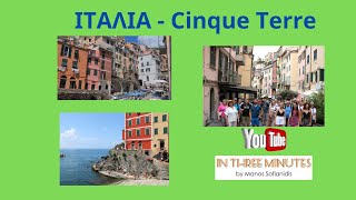 CINQUE TERRE-Riomaggiore, Manarola, επαρχία La Spezia, Β.Ιταλία-IN THREE MINUTES by MANOS SOFIANIDIS