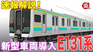 【新車】房総地区新型車両E131系について語る|乗りものチャンネル