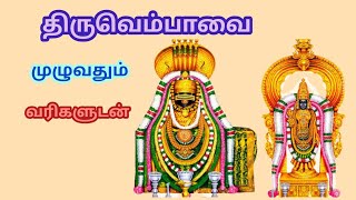 திருவெம்பாவை முழுவதும் வரிகளுடன் - Thiruvempavai