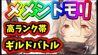 メメントモリ　LIVE 「今回はやばいギルドランク1位のギルドバトル。今後はメインチャンネルで放送を検討していますのでそちらも登録していただけるとうれしいです:動画概要欄参照」