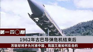 1962年古巴导弹危机结束，苏联却将矛头对准中国，毛主席霸气回击