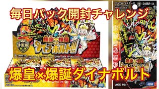 毎日パック開封チャレンジ　デュエルマスターズパック開封ダイナボルト3