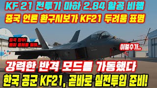 대체 어디까지가 진실일까? KF-21 전투기 184차 비행 실전 2.84 돌파!! 중국과 일본이 떨다.