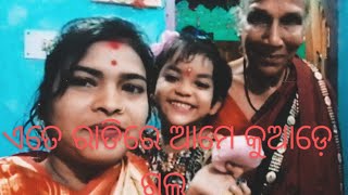 ଏତେ ରାତିରେ ଆମେ କୁଆଡ଼େ ଗଲୁ 🤔#madhusmitalifestylevlogs