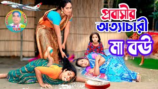 প্রবাসীর অত্যাচারী মা বউ। Probashir Ottachari Ma Bow। Drama serial। Afnan Rony। Probashi Saiful Film