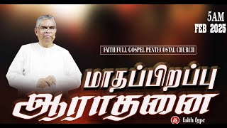 Faith FGPC Live 01-02-2025 | மாதப்பிறப்பு ஆராதனை | பிப்ரவரி -1