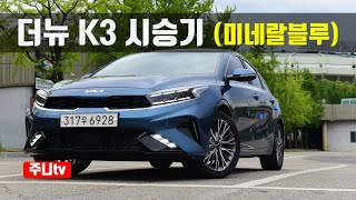 더뉴 K3 시승기, 2022 KIA Forte test drive, review