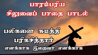 பலிகளை சுமத்தி பரிகசித்தார் எனக்காக இறைவா பழமையான சிலுவைப்பாதை பாடல்  Way of the cross song Tamil