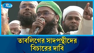 সাদপন্থীদের কার্যক্রম নিষিদ্ধের দাবিতে বায়তুল মোকাররমে বিক্ষোভ | Protest | Saad Ponthi | Rtv News