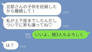 【LINE】10歳年下の従姉妹が突然の土下座「旦那さんの子供を妊娠したから離婚して！家も譲って！」私「いいよ、娘3人もよろしく」従姉妹「は？」→結果www【スカッとする話】