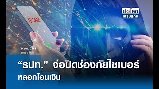 “ธปท.” จ่อปิดช่องภัยไซเบอร์หลอกโอนเงิน | ย่อโลกเศรษฐกิจ 9 ม.ค. 68