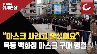 28일 마스크 구매를 위해 시민들이 서울 목동 행복한백화점 앞에 줄을 서있다