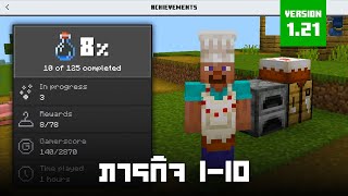 10 Achievements สำหรับเอาชีวิตรอด - Minecraft Bedrock Edition - Part 1