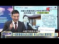 寰宇全視界20210310【完整版上集】｜兩會倡一中美台盯得緊 清楚劃線就怕擦槍走火？美韓軍演維穩朝鮮半島 中程導彈重回西太平洋？