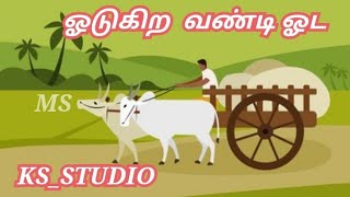 ஓடுகிற வண்டி ஓட.. KS_STUDIO pls subscribe 🙏