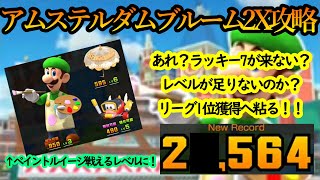 【マリオカートツアー】アムステルダムブルーム2X攻略！エクストリーム系の割にはアクション数が少ない！コース的にはバナナ系のキャラでも面白そう！