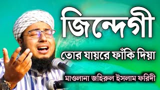 জিন্দেগী তোর যায়রে ফাঁকি দিয়া || মাওলানা জহিরুল ইসলাম ফরিদী