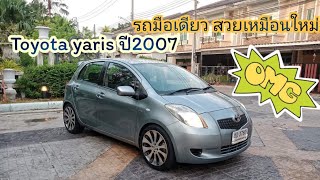 ♦️ขายแล้ว♦️Toyota yaris auto ปี2007 ราคา 188,000฿