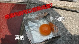 地面热的可以煎鸡蛋了？真的还是夸张？从来没看到这个视频的结果，今天终于揭开谜底了！