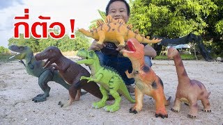 น้องเต๋อ | เอาไดโนเสาร์ มาบ้านยายกี่ตัว | Dinosaur Jurassic Park