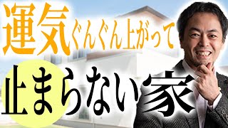 住むだけで運気がぐんぐん上がる家での過ごし方〜幸せな成功者から教わった智慧ー