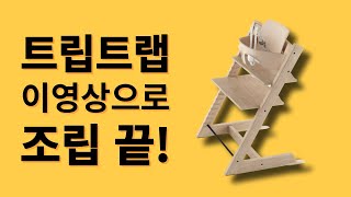 [필수시청❗️] 제발 다시 조립하지 마세요!! 트립트랩 조립방법