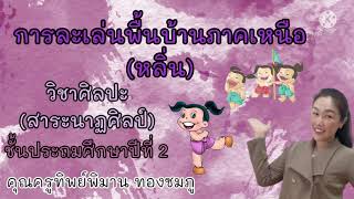 👦👧การละเล่นพื้นบ้านภาคเหนือ (หลิ่น) ป.2