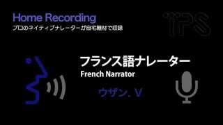 フランス語ナレーター：Uzan.V (フランス語ナレーション収録）French narrator/voice actor